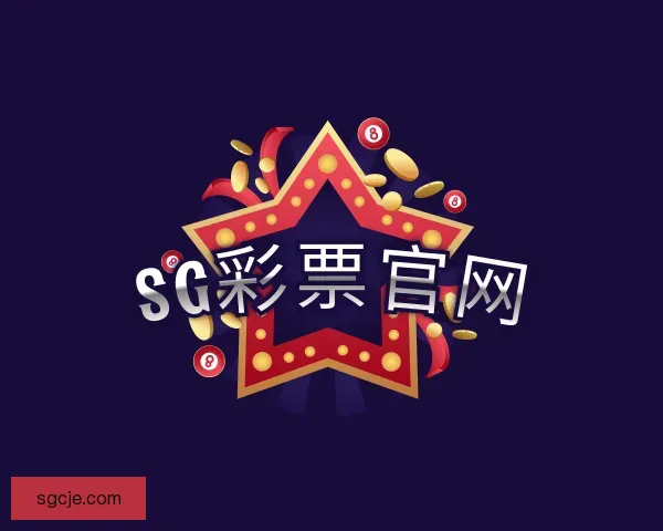 介绍SG彩票官网